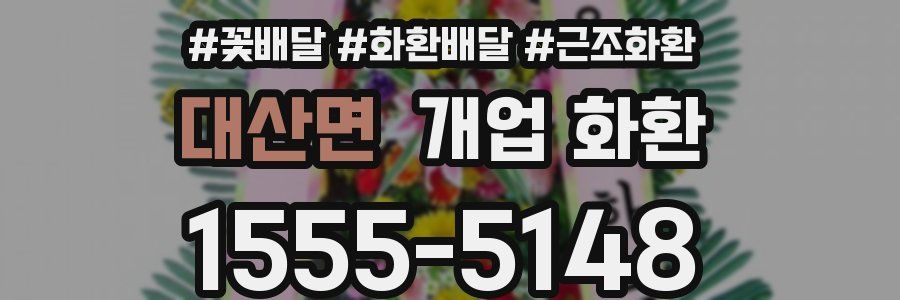 대산면 개업 화환