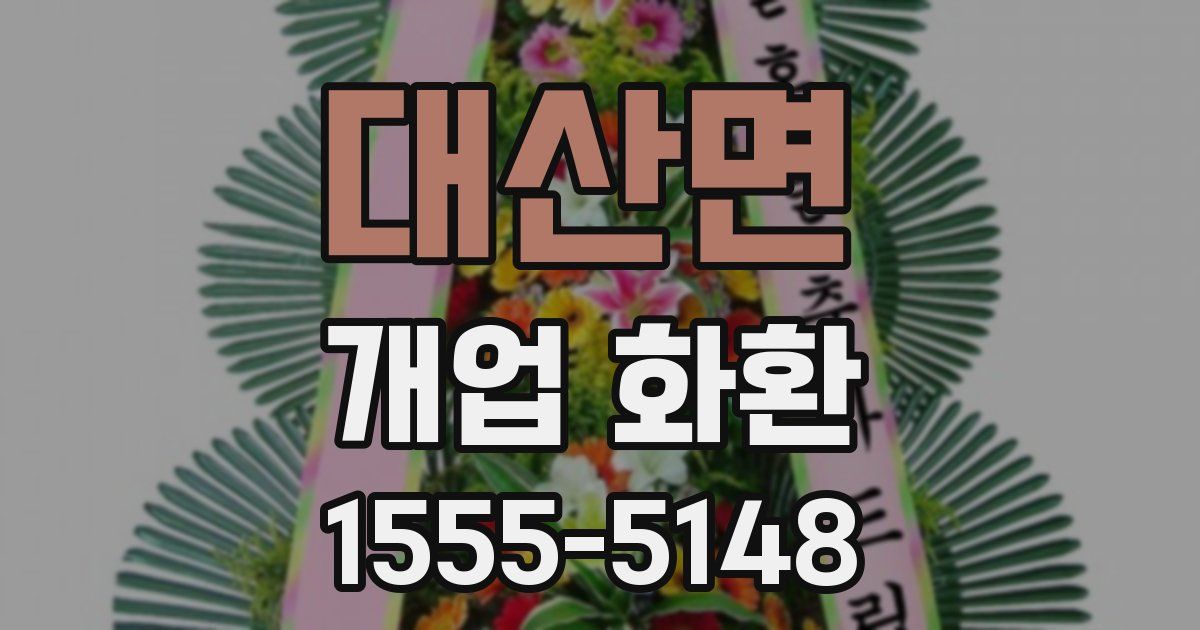 대산면 개업 화환