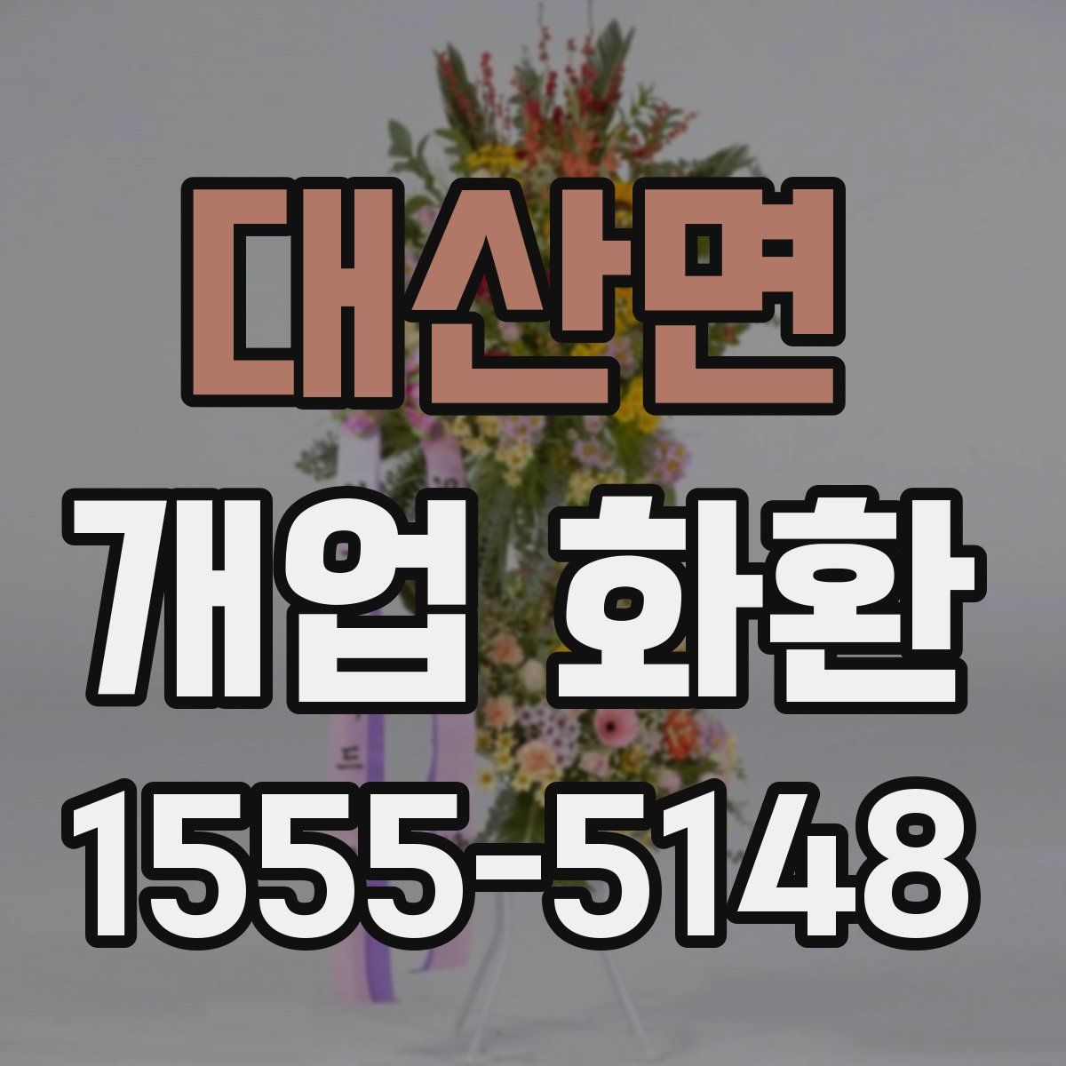 대산면 개업 화환