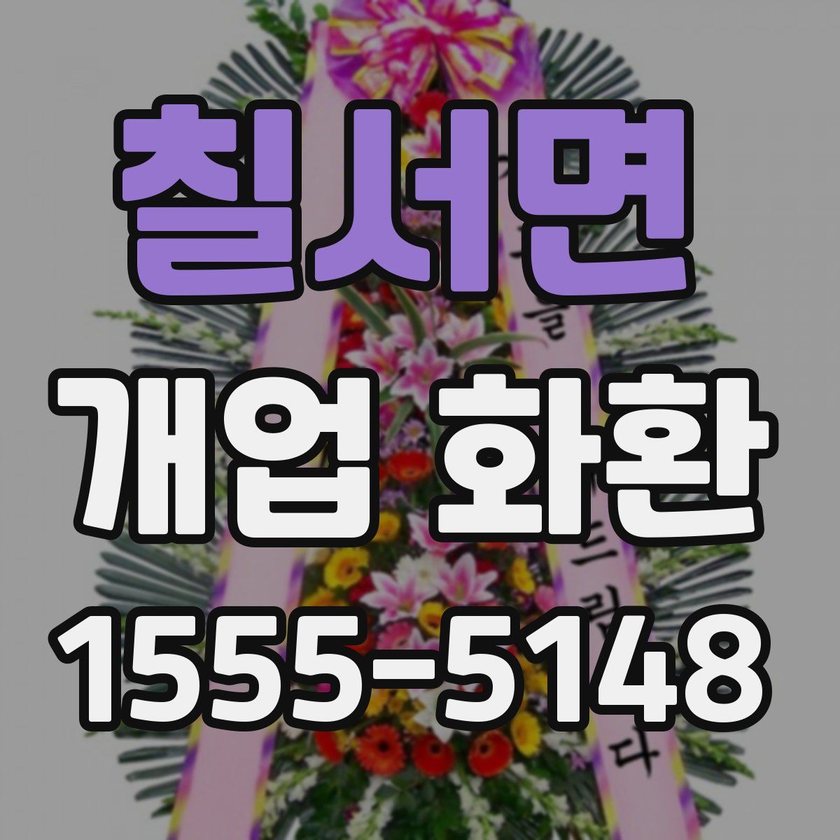 칠서면 개업 화환
