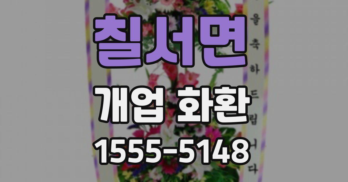 칠서면 개업 화환