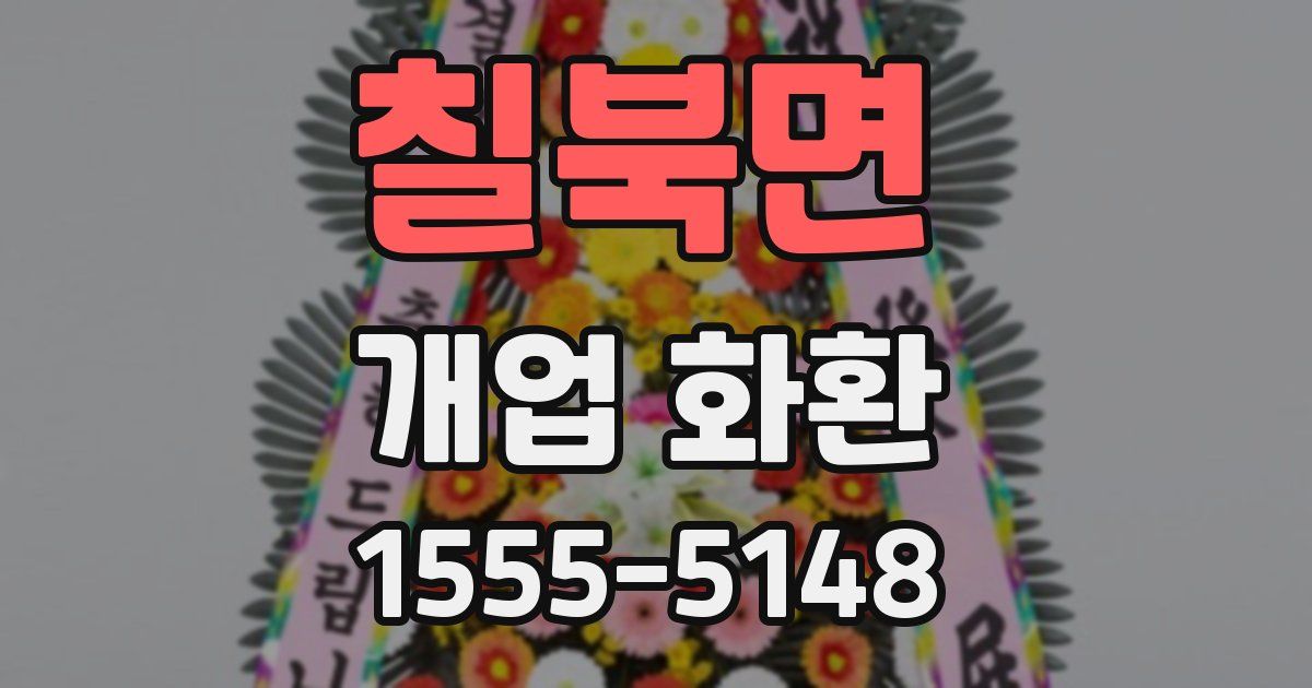 칠북면 개업 화환