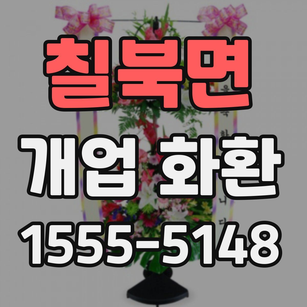 칠북면 개업 화환