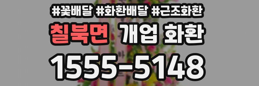 칠북면 개업 화환