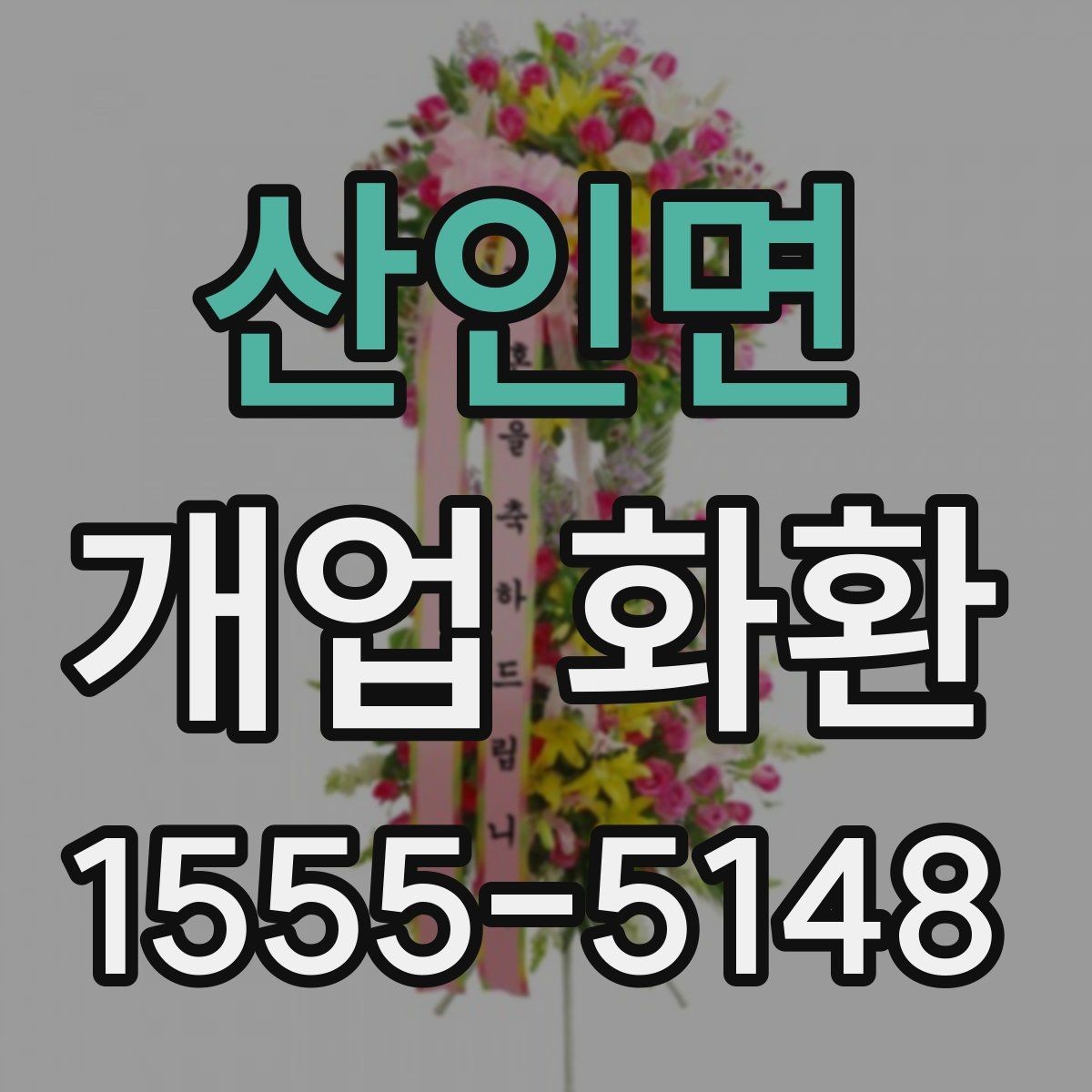산인면 개업 화환 배송 전 알아둘 점