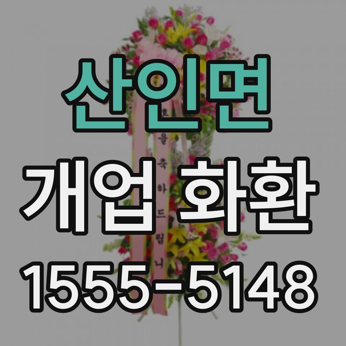 산인면 개업 화환
