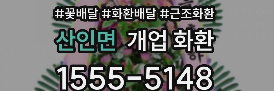 산인면 개업 화환