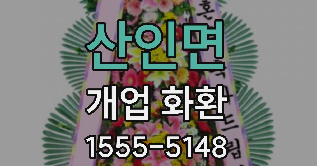 산인면 개업 화환