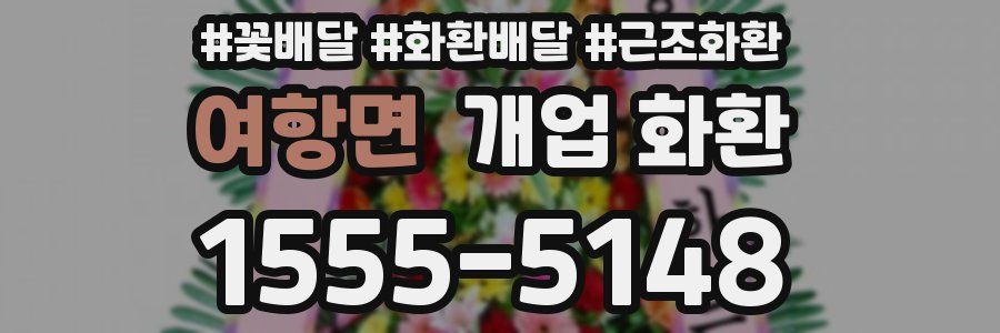 여항면 개업 화환