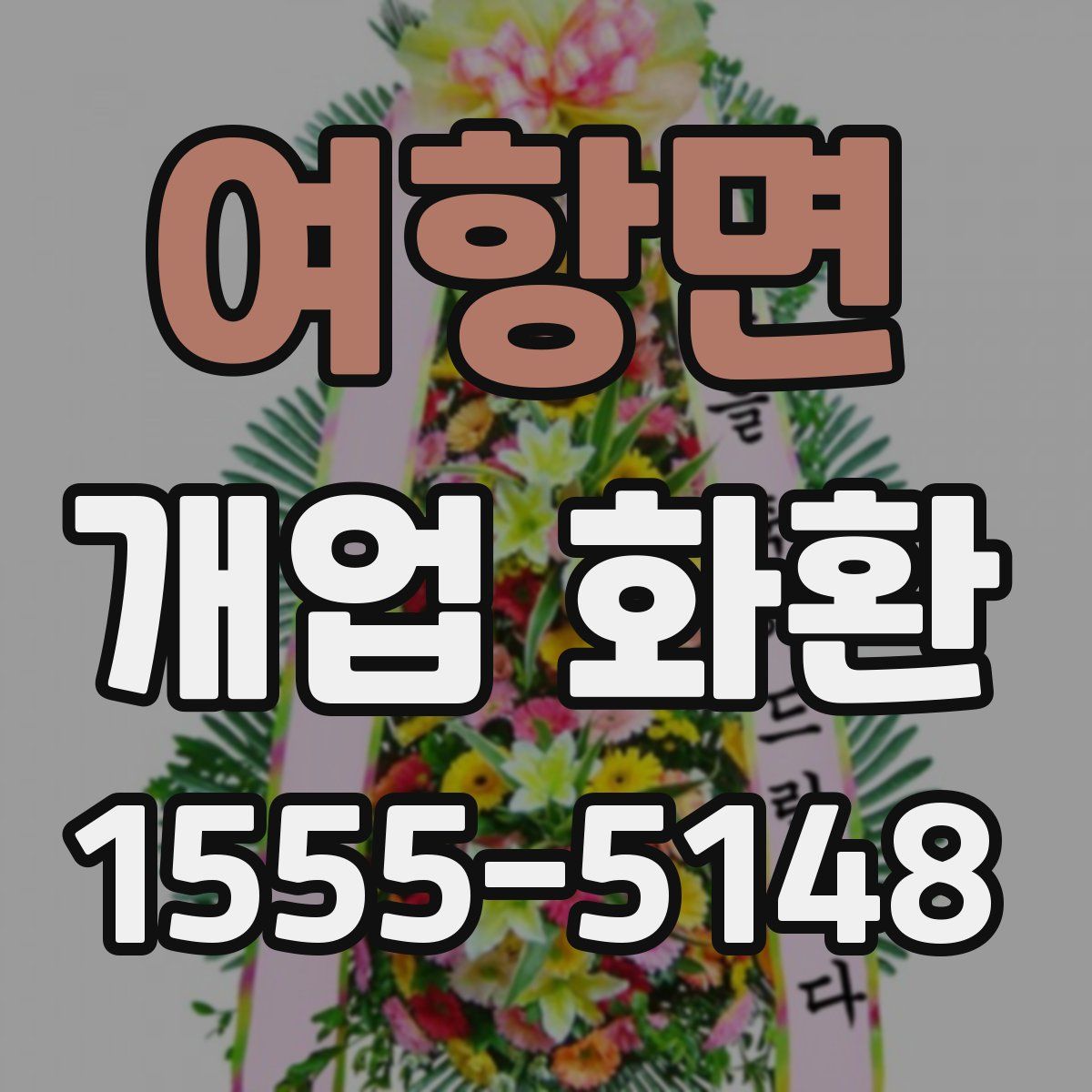 여항면 개업 화환