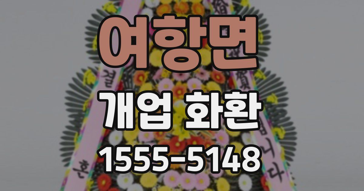 여항면 개업 화환