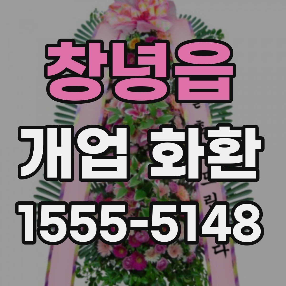 창녕읍 개업 화환 매장 개업 일정 확인 팁