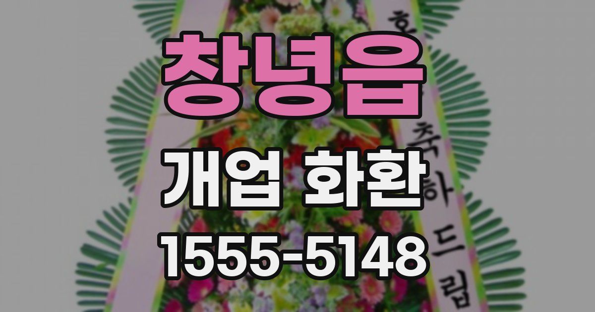 창녕읍 개업 화환