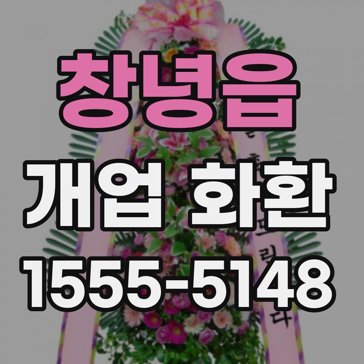 창녕읍 개업 화환