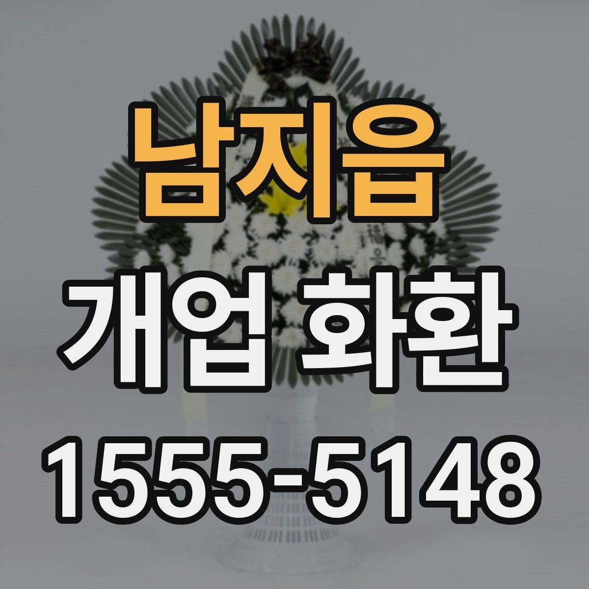 남지읍 개업 화환 받는 장소별 배치 방식