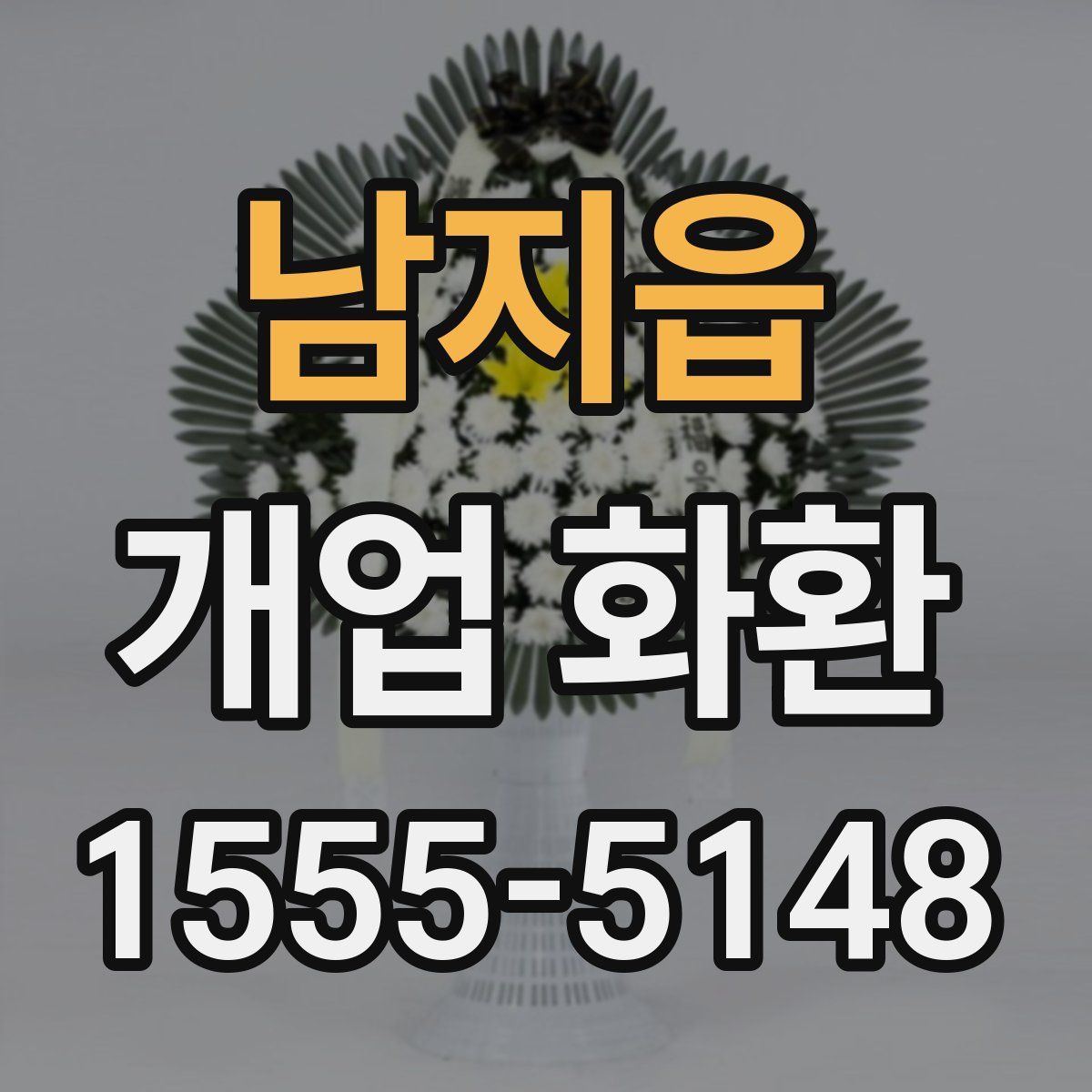남지읍 개업 화환