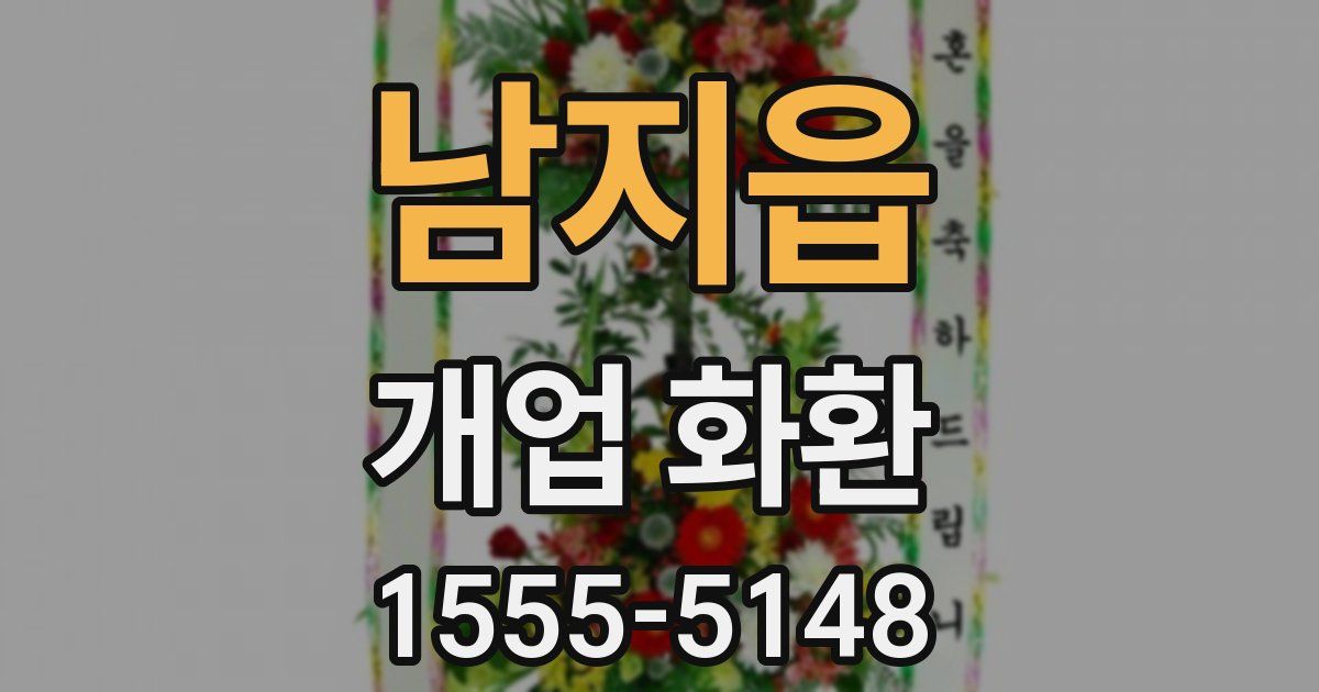 남지읍 개업 화환