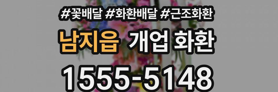 남지읍 개업 화환