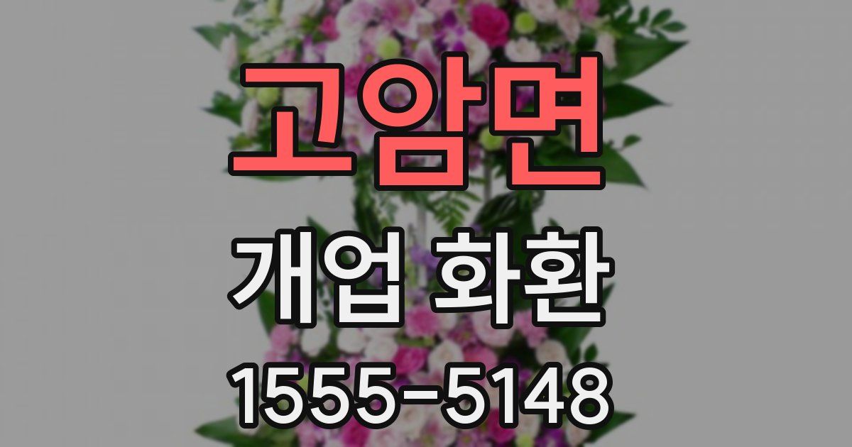 고암면 개업 화환
