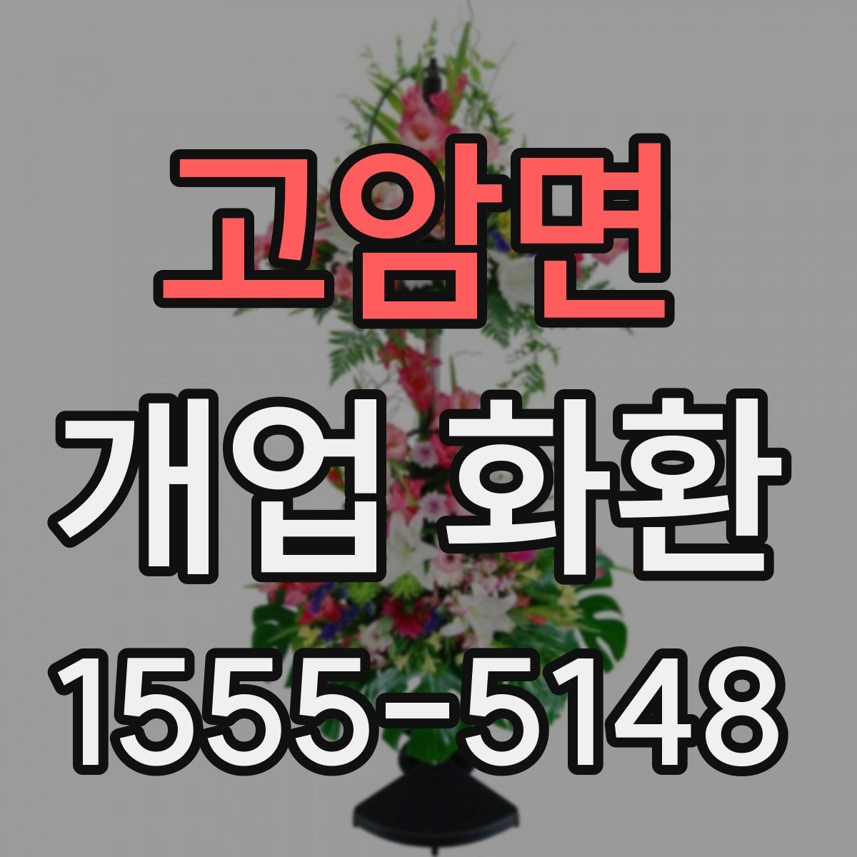 고암면 개업 화환