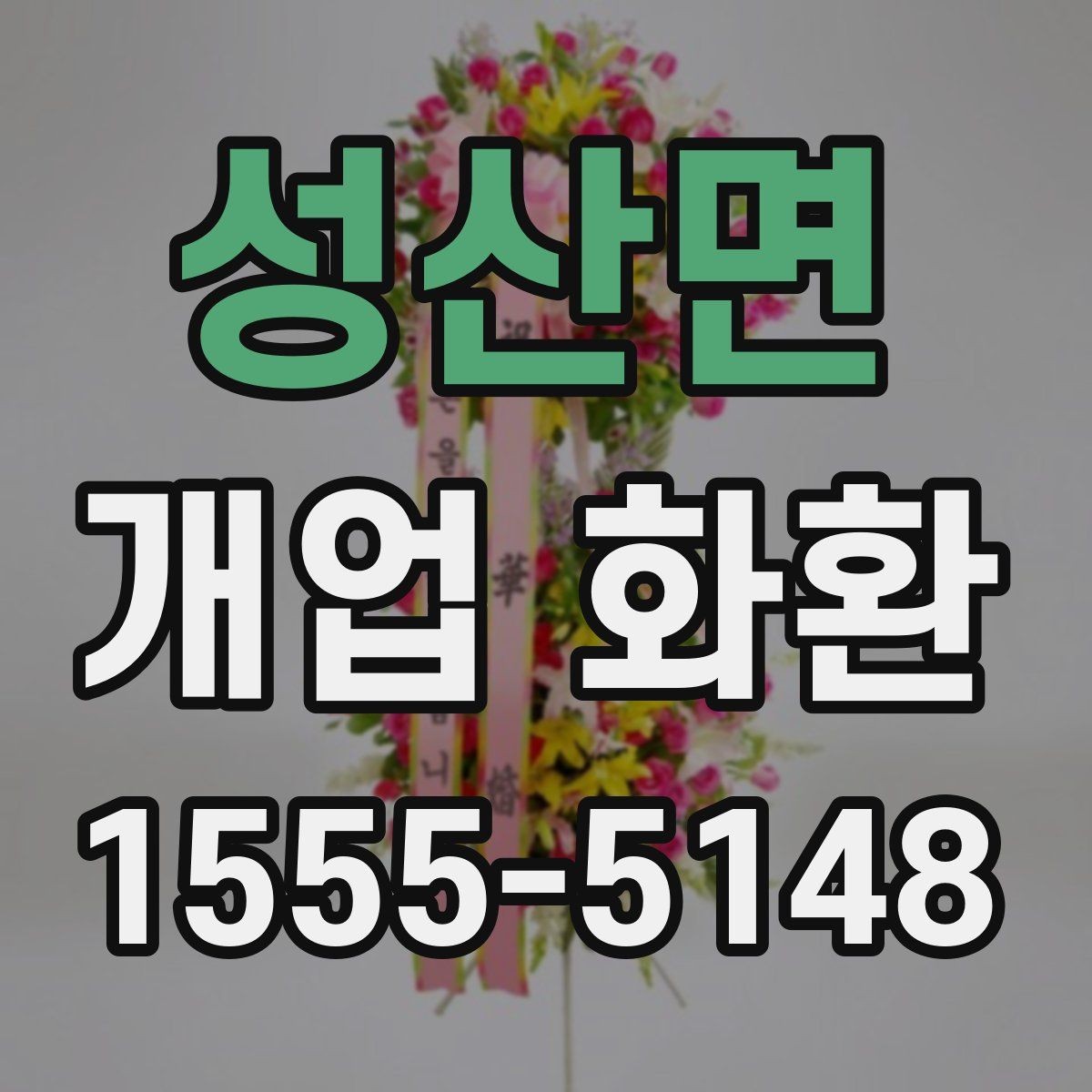 성산면 개업 화환 행사장 입구 배치에 적합한 크기