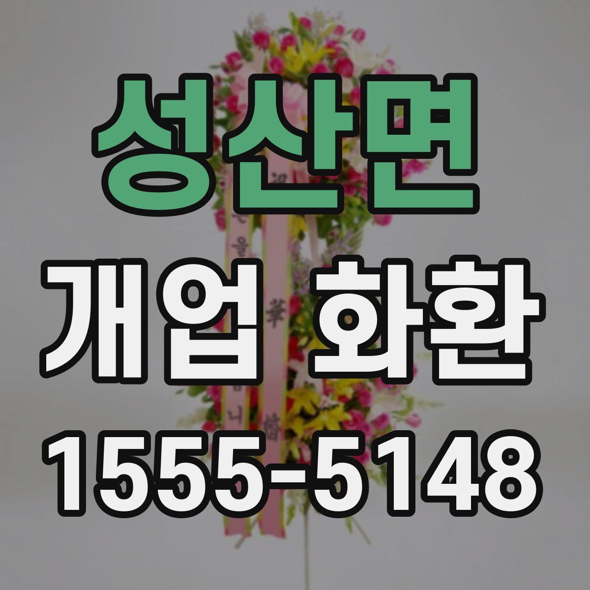 성산면 개업 화환