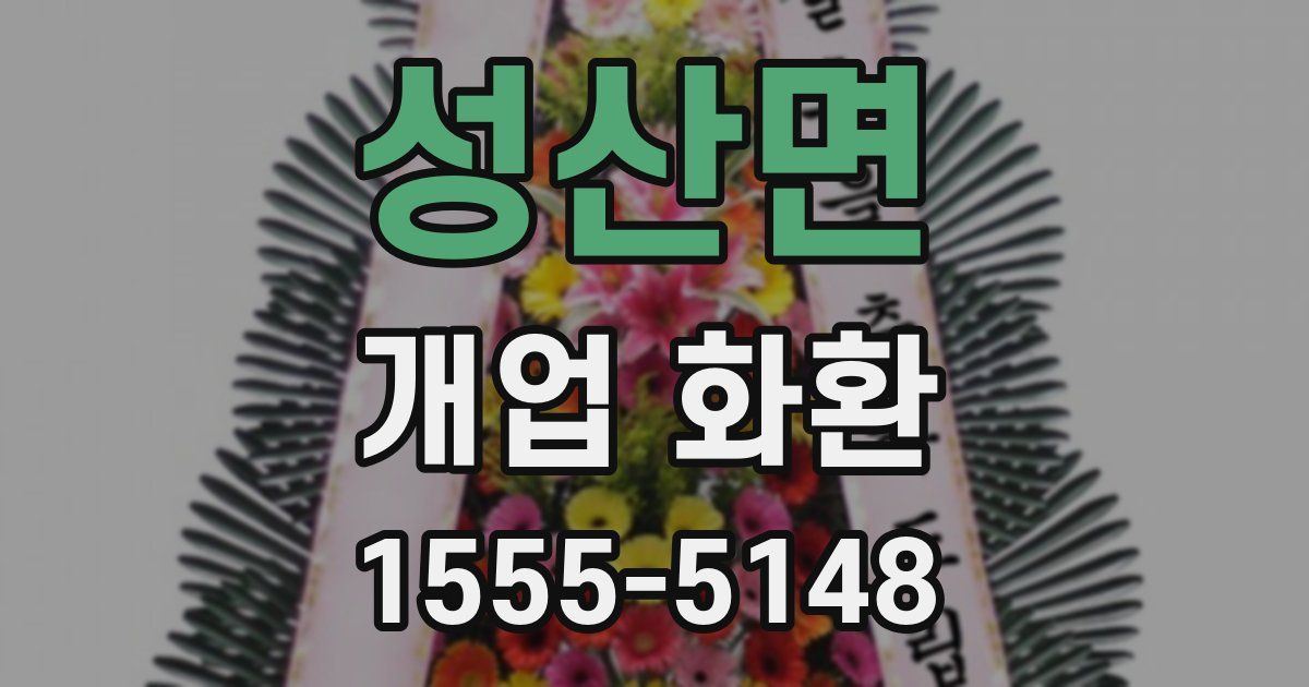 성산면 개업 화환