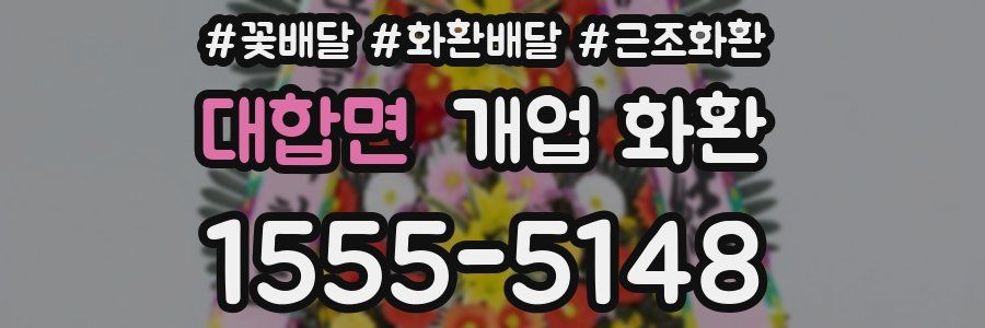 대합면 개업 화환