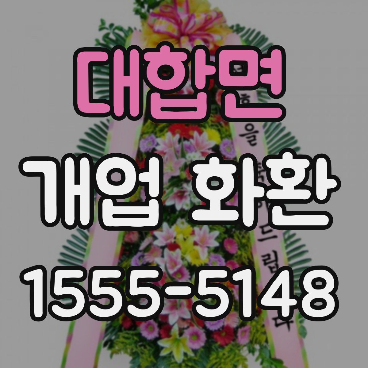 대합면 개업 화환