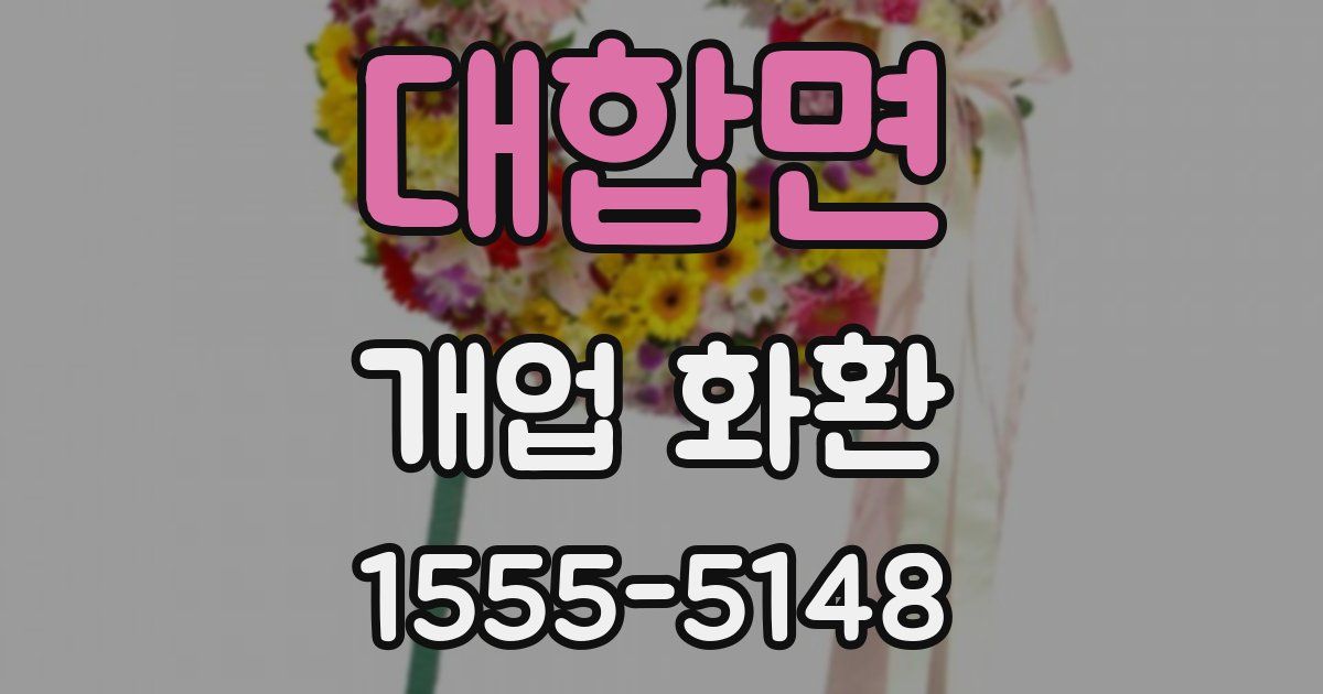 대합면 개업 화환