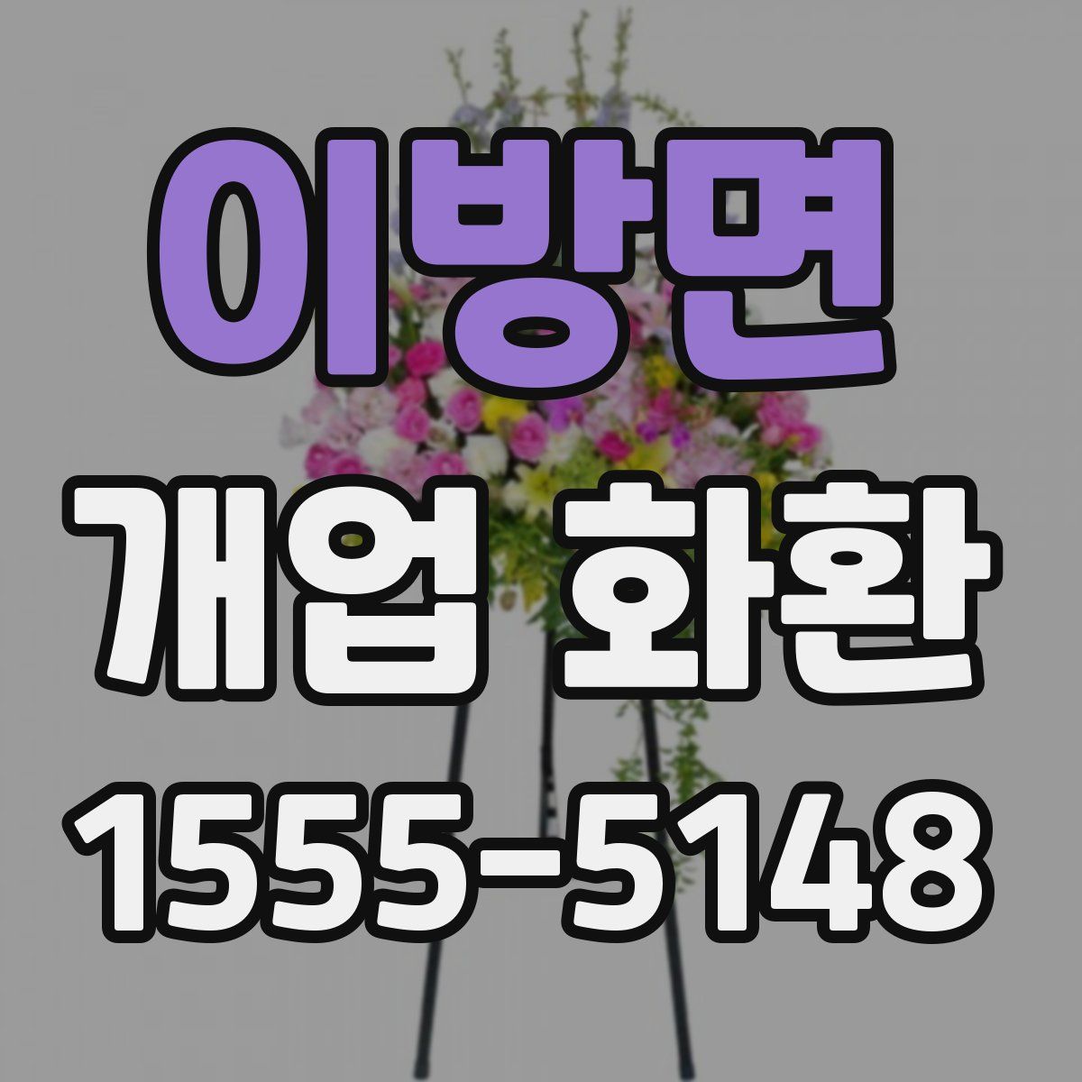 이방면 개업 화환