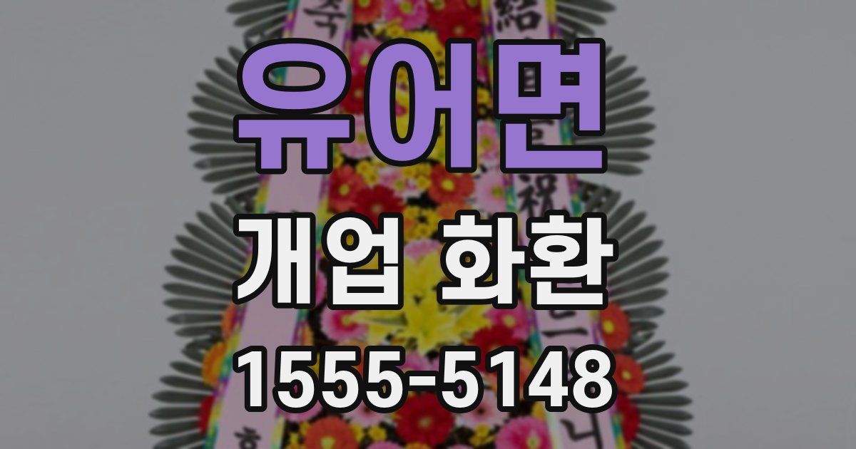 유어면 개업 화환