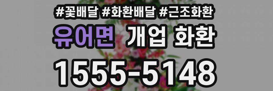 유어면 개업 화환