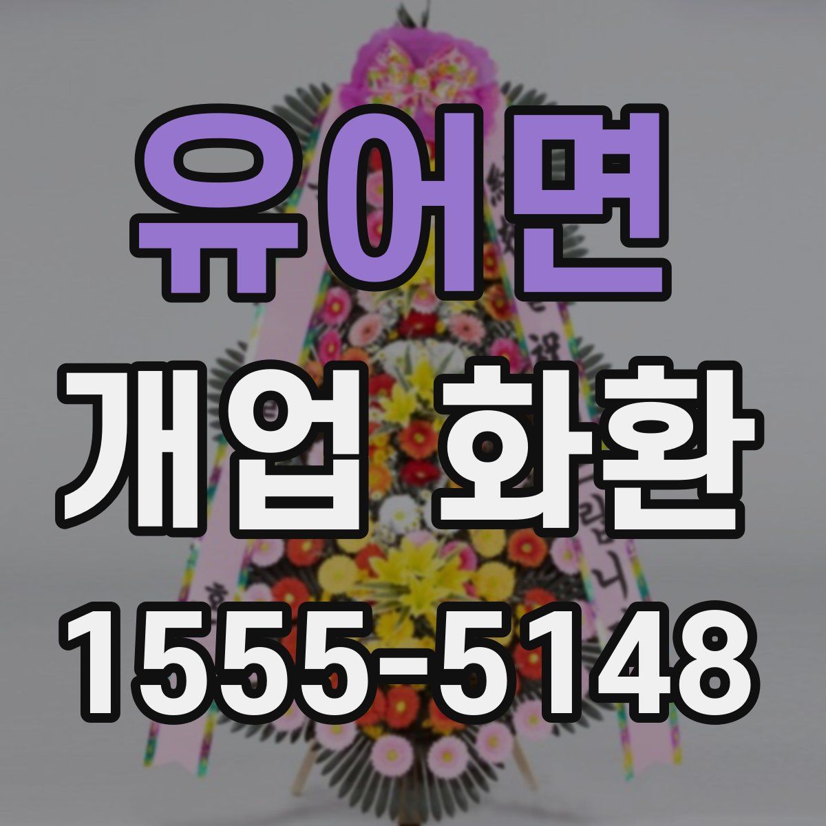 유어면 개업 화환