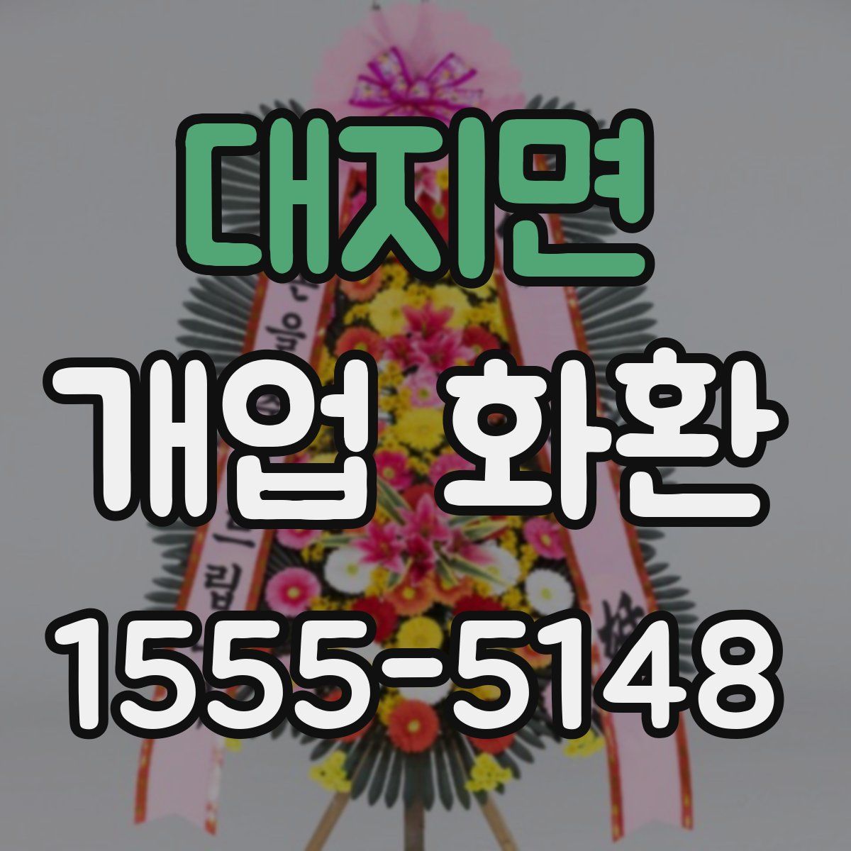 대지면 개업 화환