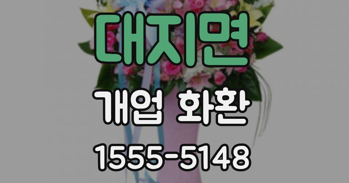 대지면 개업 화환