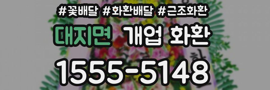 대지면 개업 화환