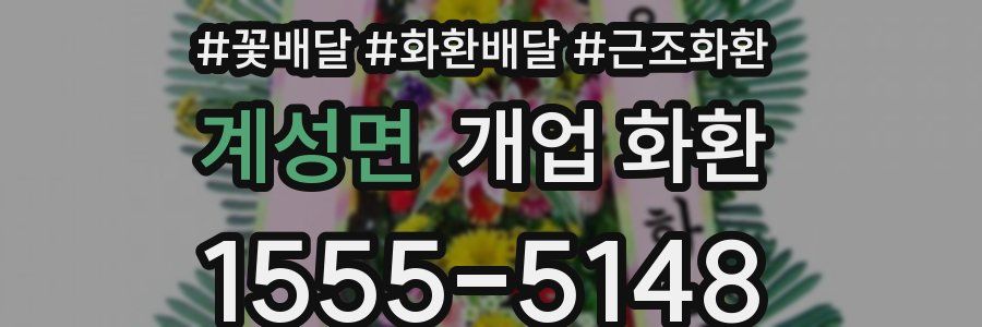 계성면 개업 화환