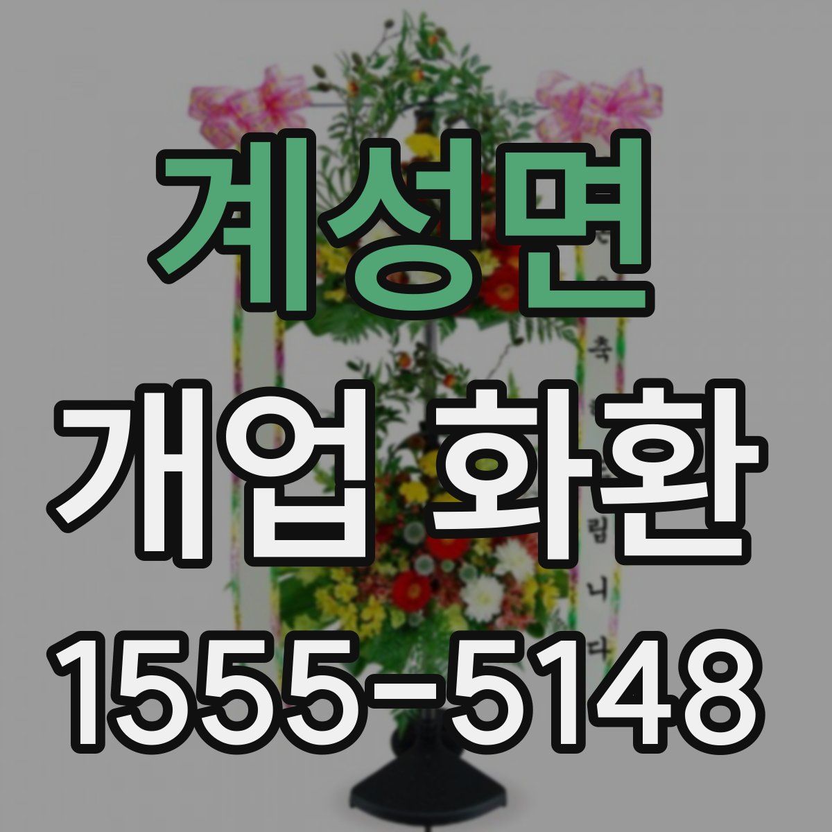 계성면 개업 화환