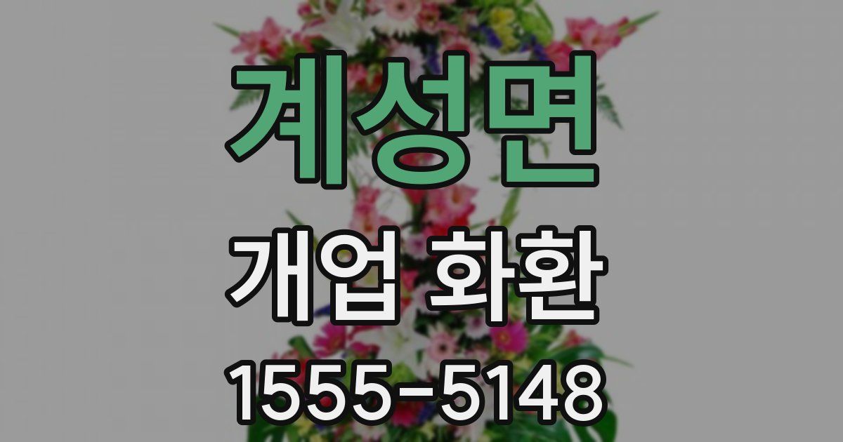 계성면 개업 화환