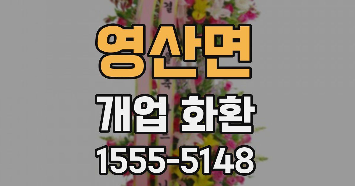영산면 개업 화환