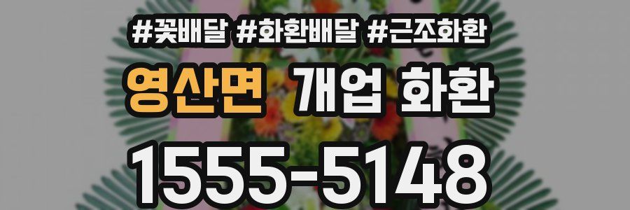 영산면 개업 화환
