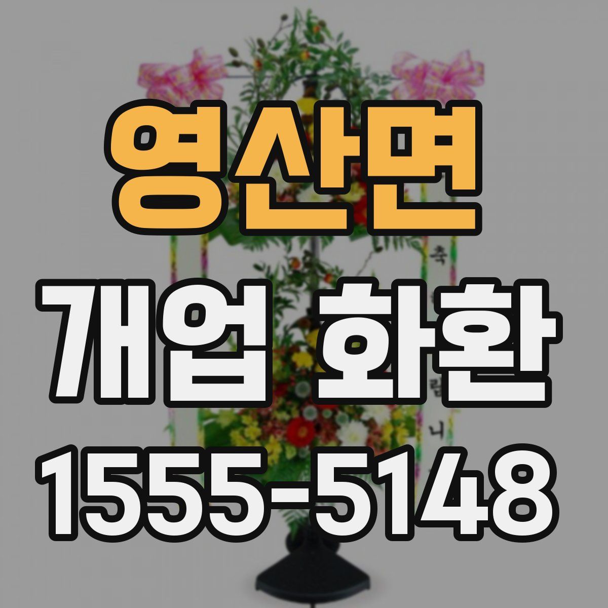 영산면 개업 화환