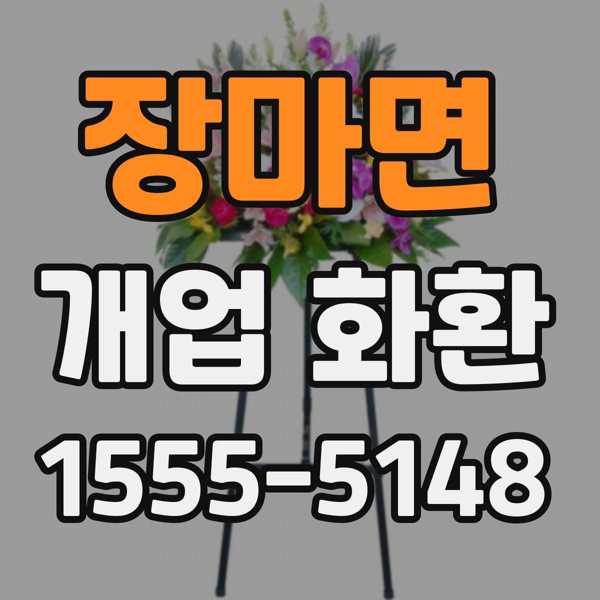 장마면 개업 화환