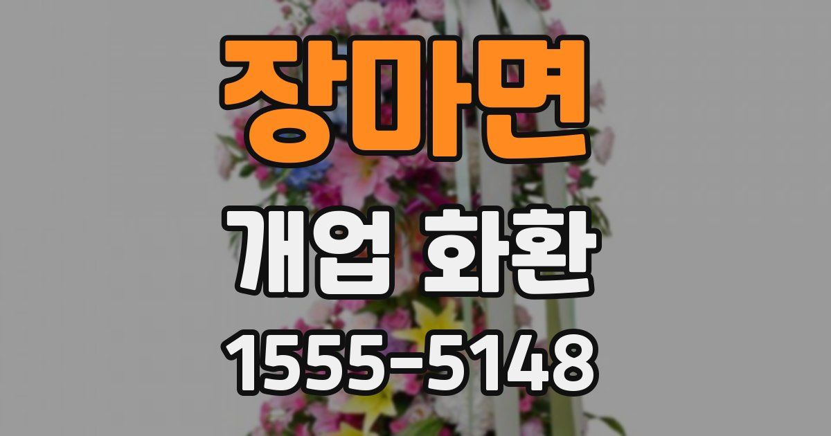 장마면 개업 화환