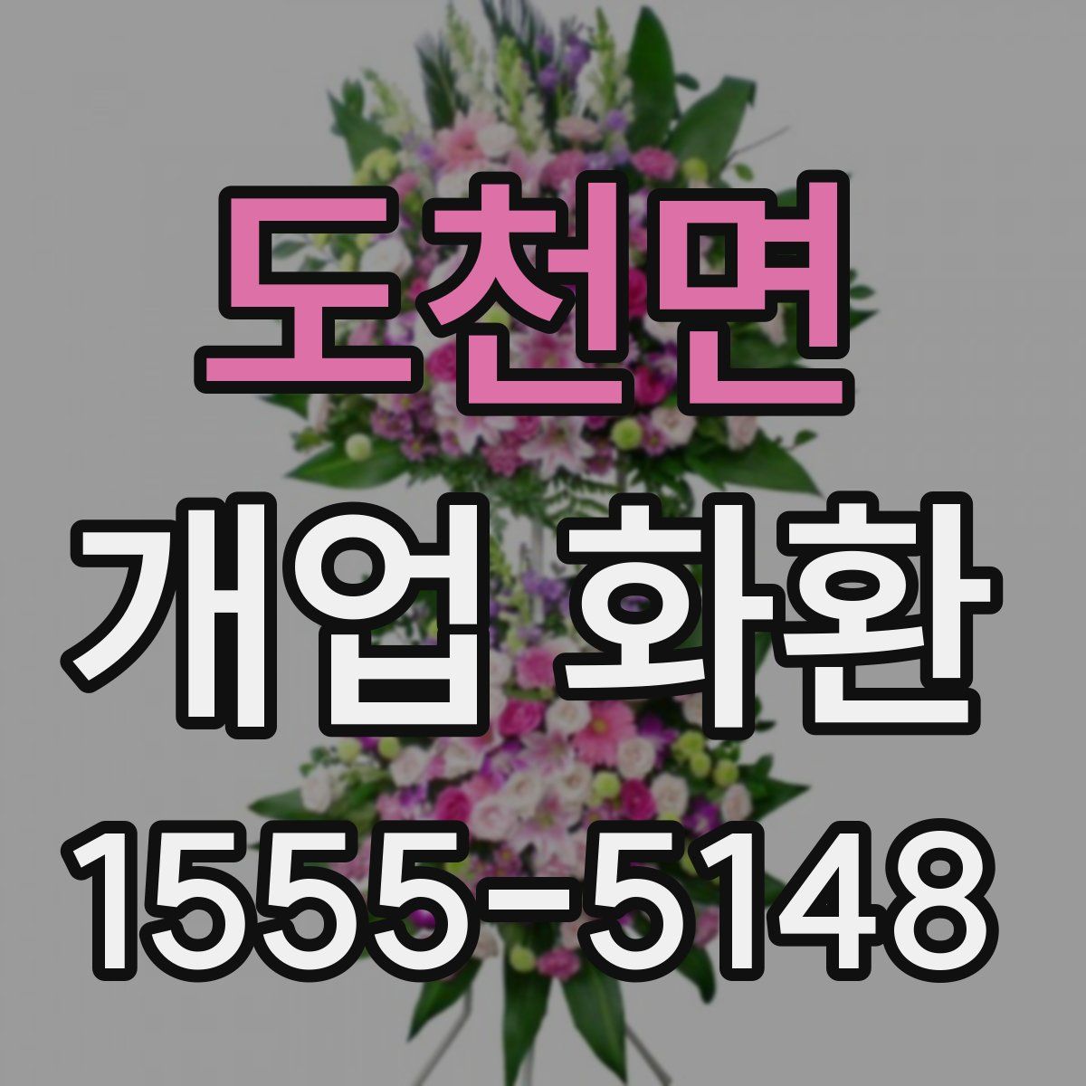 도천면 개업 화환