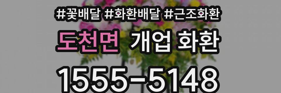 도천면 개업 화환