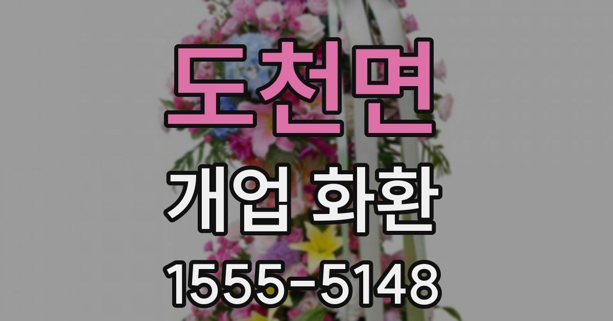 도천면 개업 화환