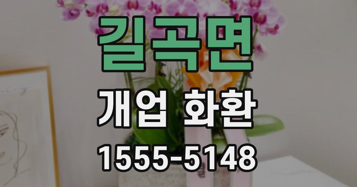 길곡면 개업 화환