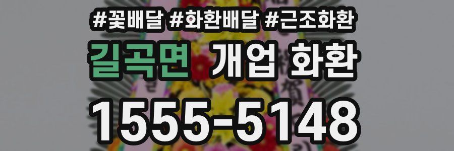 길곡면 개업 화환